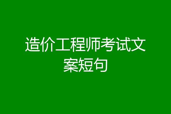 造价工程师考试文案短句