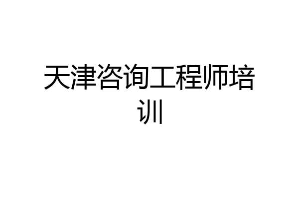 天津咨询工程师培训