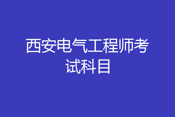 西安电气工程师考试科目