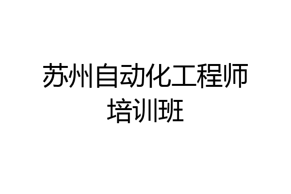 苏州自动化工程师培训班
