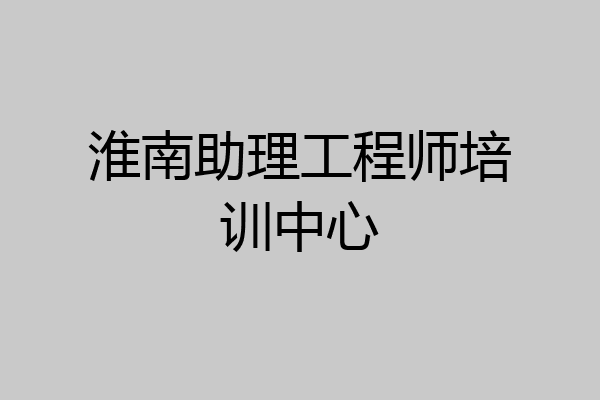 淮南助理工程师培训中心