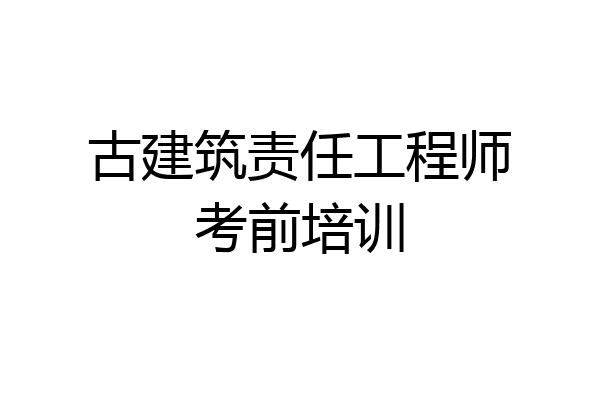 古建筑责任工程师考前培训