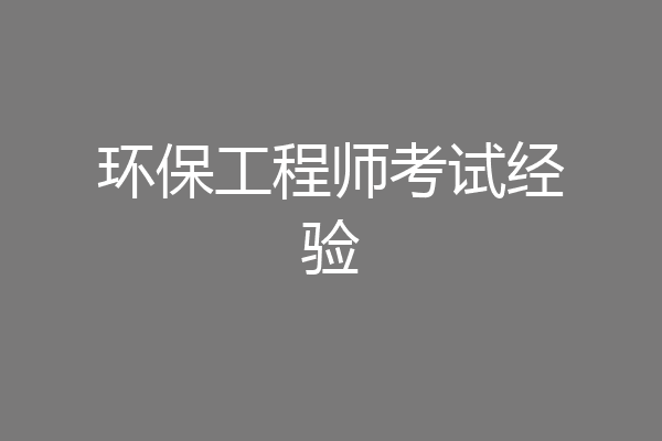 环保工程师考试经验
