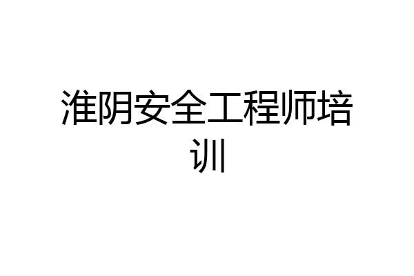 淮阴安全工程师培训