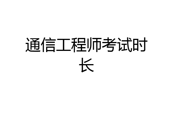 通信工程师考试时长