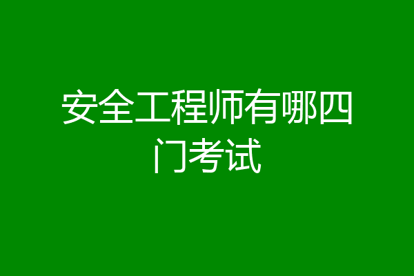 安全工程师有哪四门考试