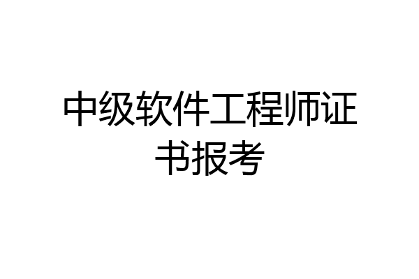 中级软件工程师证书报考