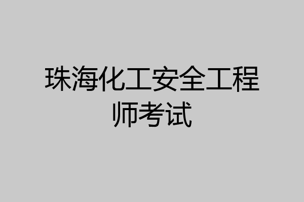 珠海化工安全工程师考试