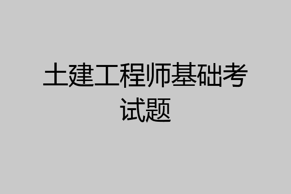 土建工程师基础考试题