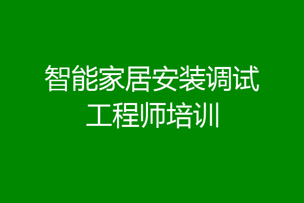 智能家居安装调试工程师培训