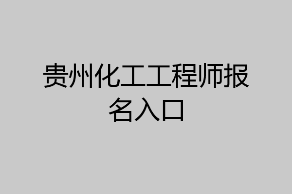 贵州化工工程师报名入口