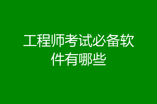 工程师考试必备软件有哪些