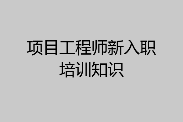项目工程师新入职培训知识