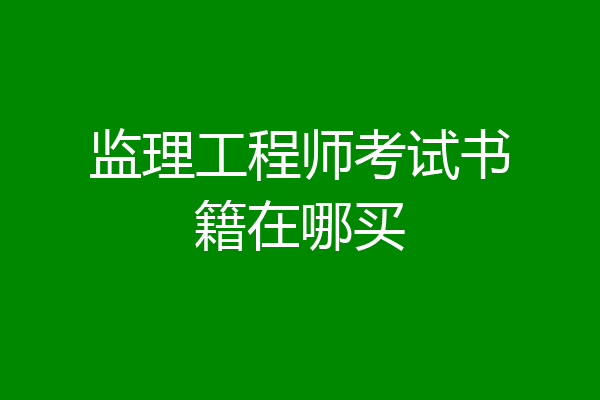 监理工程师考试书籍在哪买