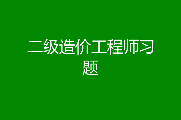 二级造价工程师习题