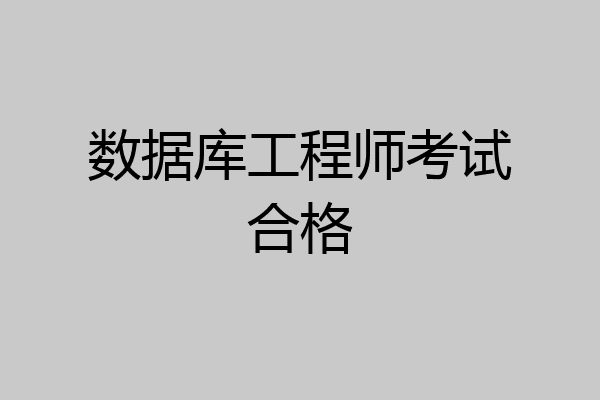 数据库工程师考试合格
