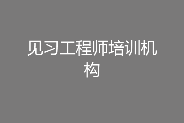 见习工程师培训机构