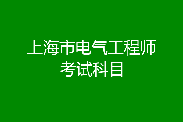 上海市电气工程师考试科目