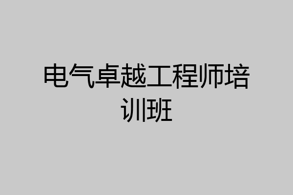 电气卓越工程师培训班