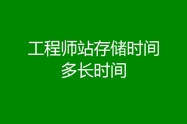 工程师站存储时间多长时间