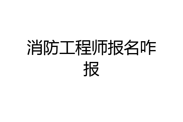 消防工程师报名咋报