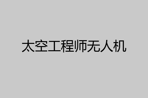 太空工程师无人机