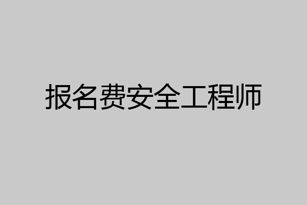 报名费安全工程师