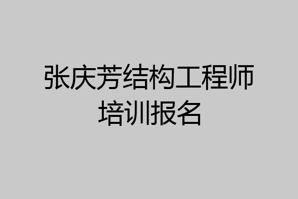 张庆芳结构工程师培训报名