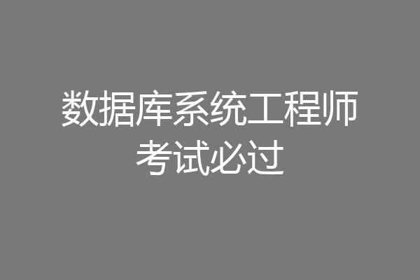 数据库系统工程师考试必过