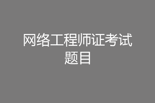网络工程师证考试题目