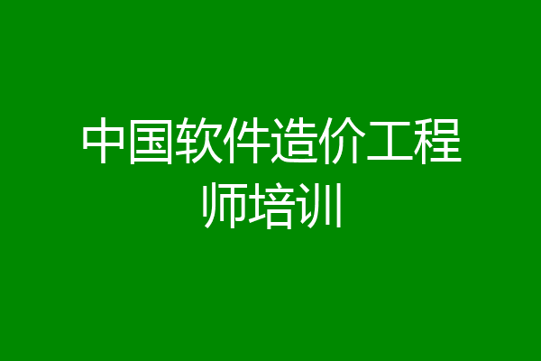 中国软件造价工程师培训