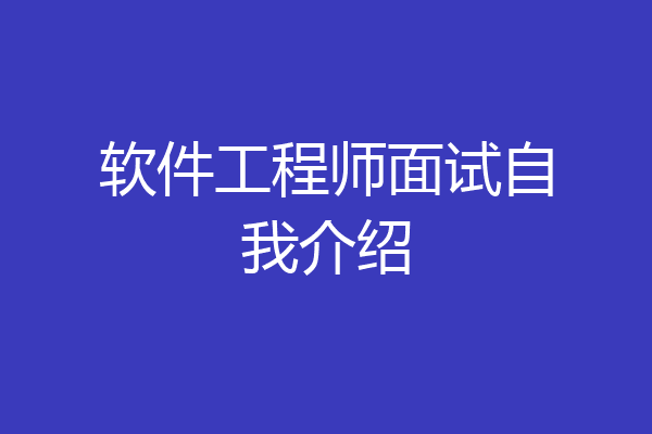 软件工程师面试自我介绍