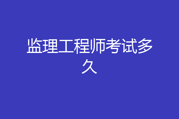 监理工程师考试多久