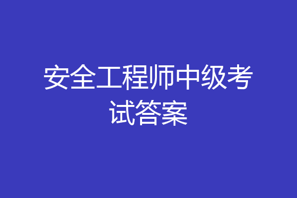 安全工程师中级考试答案