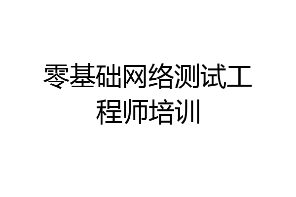 零基础网络测试工程师培训