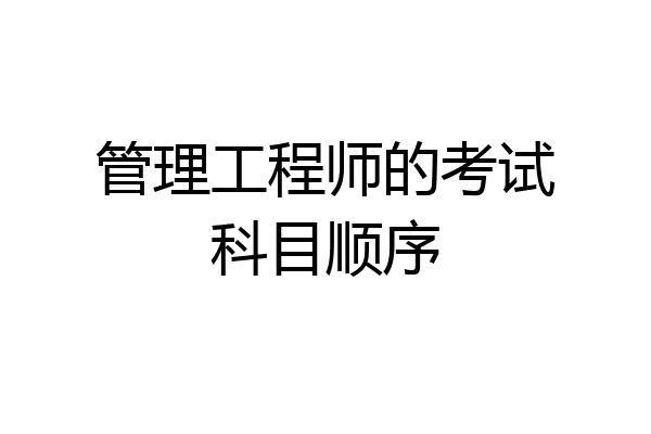 管理工程师的考试科目顺序