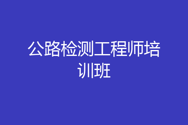 公路检测工程师培训班