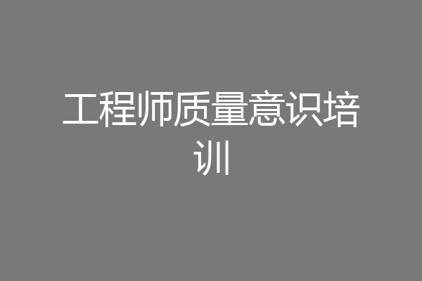 工程师质量意识培训