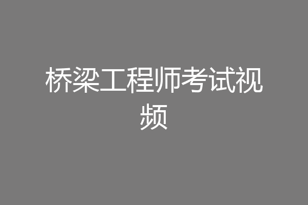 桥梁工程师考试视频