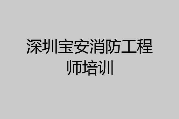 深圳宝安消防工程师培训