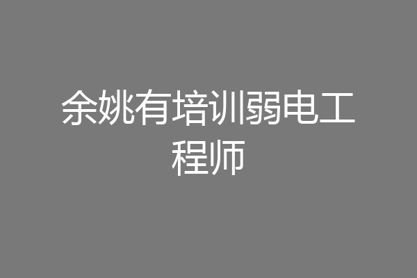 余姚有培训弱电工程师