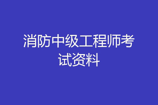 消防中级工程师考试资料