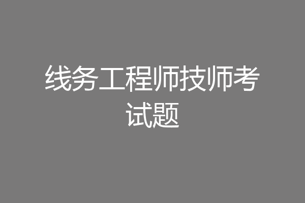 线务工程师技师考试题
