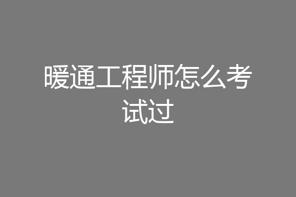 暖通工程师怎么考试过
