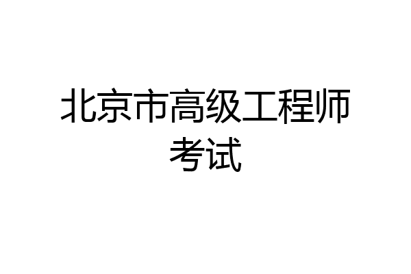 北京市高级工程师考试