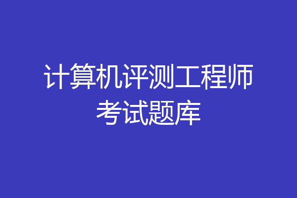 计算机评测工程师考试题库