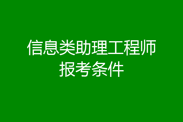 信息类助理工程师报考条件