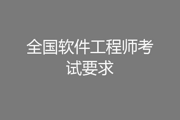全国软件工程师考试要求