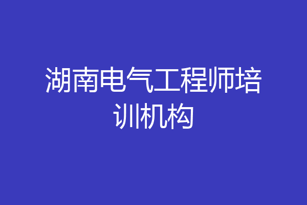 湖南电气工程师培训机构