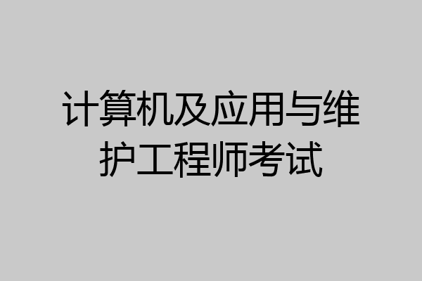 计算机及应用与维护工程师考试